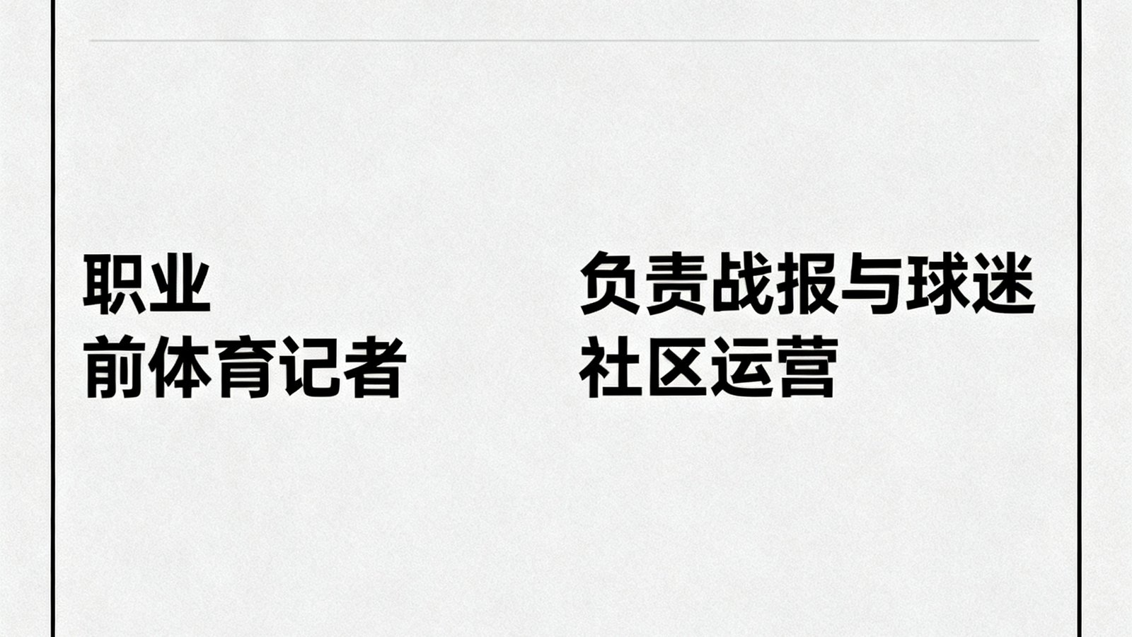 主编张婷，前体育记者，负责战报与球迷社区运营
